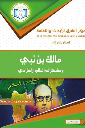 Malik bin Nabi's book and the problems of the Islamic world