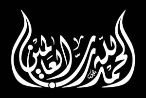 الحمد لله رب العالمين