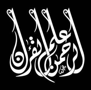 الرحمن علم القرآن