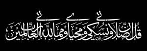 "قل إن صلاتي ونسكي ومحياي لله رب العالمين"