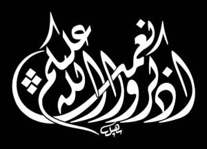 أذكروا نعمة الله عليكم