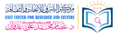 مركز الشرق للابحاث و الثقافه