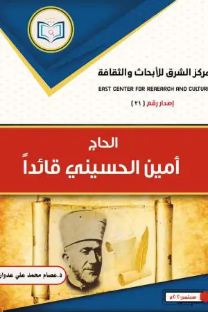 كتاب الحاج أمين الحسيني قائداً