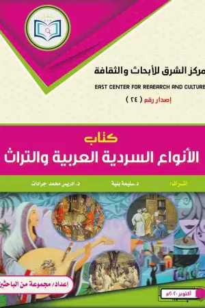 Book of Arab Narrative Genres and Heritage