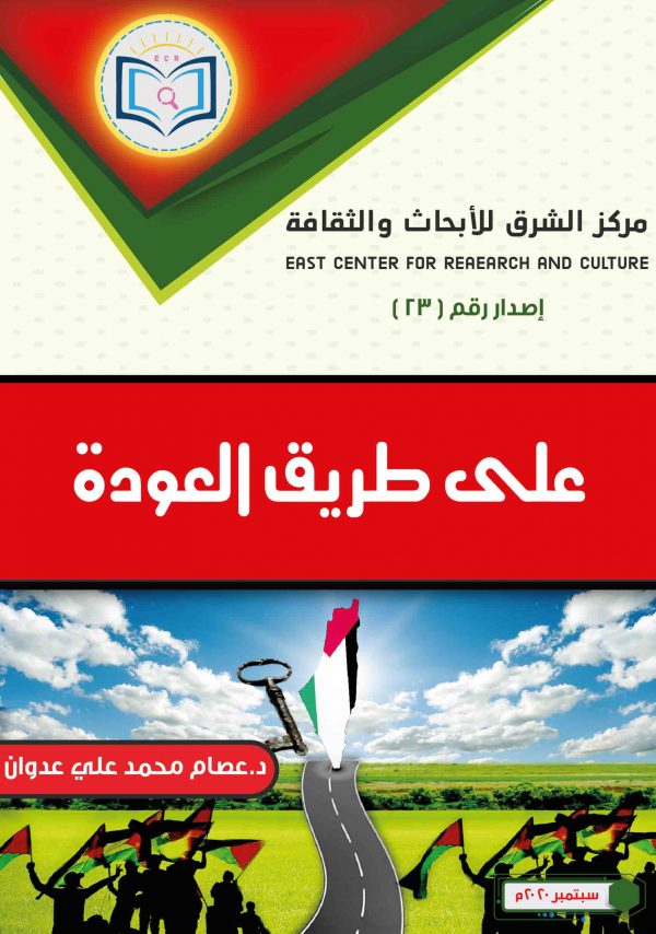 كتاب على طريق العودة