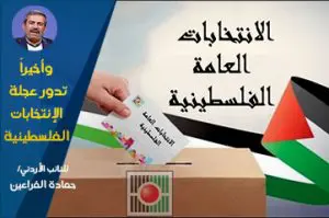 وأخيراً تدور عجلة الإنتخابات الفلسطينية