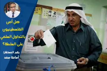 هل آمن الفلسطينيون بالتداول السلمي على السلطة؟