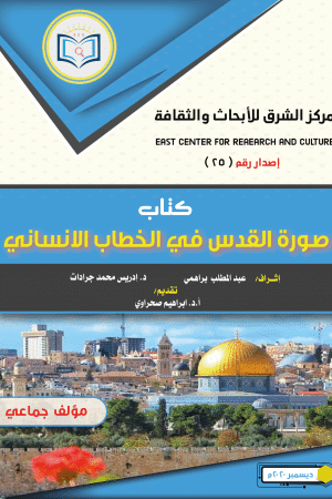 كتاب القدس في الخطاب الإنساني