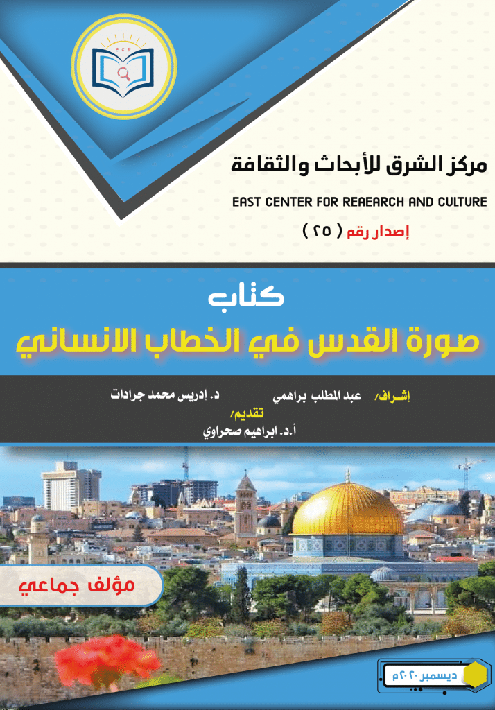 كتاب القدس في الخطاب الإنساني