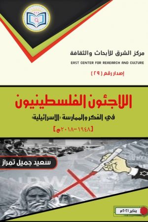 كتاب اللاجئون الفلسطينيون في الفكر والممارسة الإسرائيلية