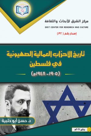 كتاب تاريخ الأحزاب العمالية الصهيونية في فلسطين