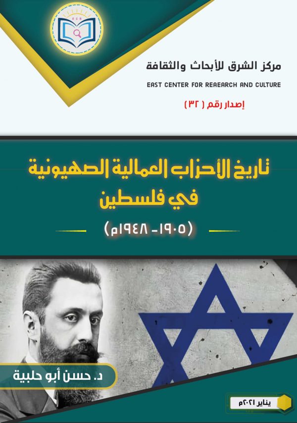 كتاب تاريخ الأحزاب العمالية الصهيونية في فلسطين