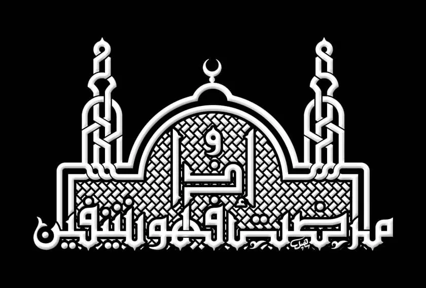 مخطوطة “وإذا مرضت فهو يشفين”