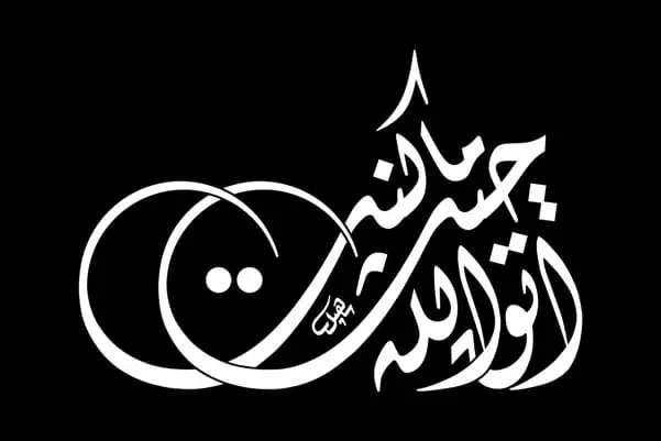 مخطوطة " اتق الله حيث ما كنت"