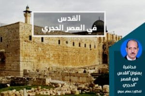 محاضرة بعنوان"القدس في العصر الحجري"