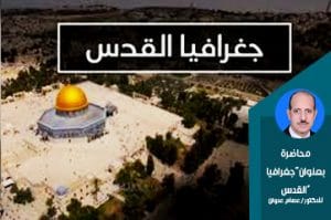 محاضرة بعنوان"جغرافية القدس"