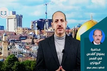 محاضرة بعنوان"القدس في العصر البرونزي"