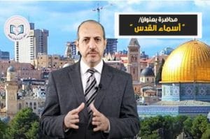 محاضرة بعنوان " أسماء القدس"