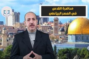 محاضرة القدس في العصر البيزنطي