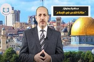 محاضرة بعنوان "مكانة القدس في الاسلام"