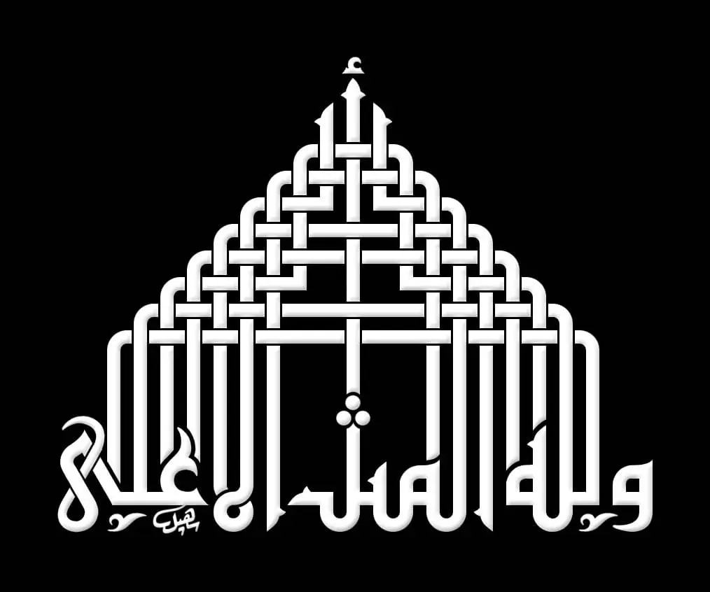 مخطوطة " ولله المثل الأعلى"