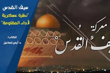 سيف القدس "نظرة عسكرية لأداء المقاومة"