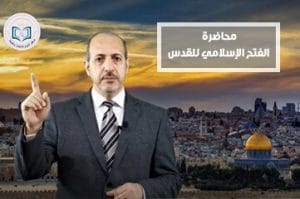 محاضرة-الفتح-الإسلامي-للقدس