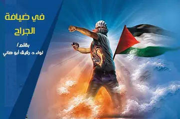 في ضيافة الجراح