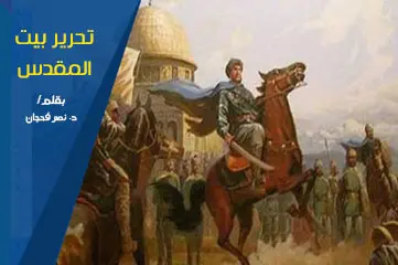 تحرير بيت المقدس