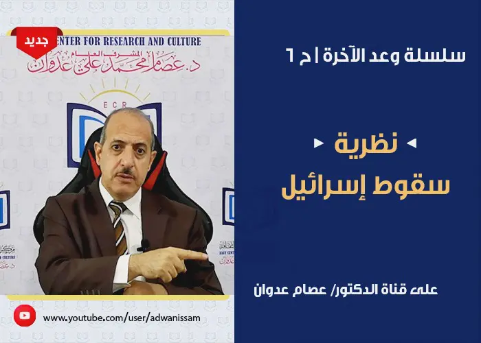 عصام عدوان، سقوط إسرائيل