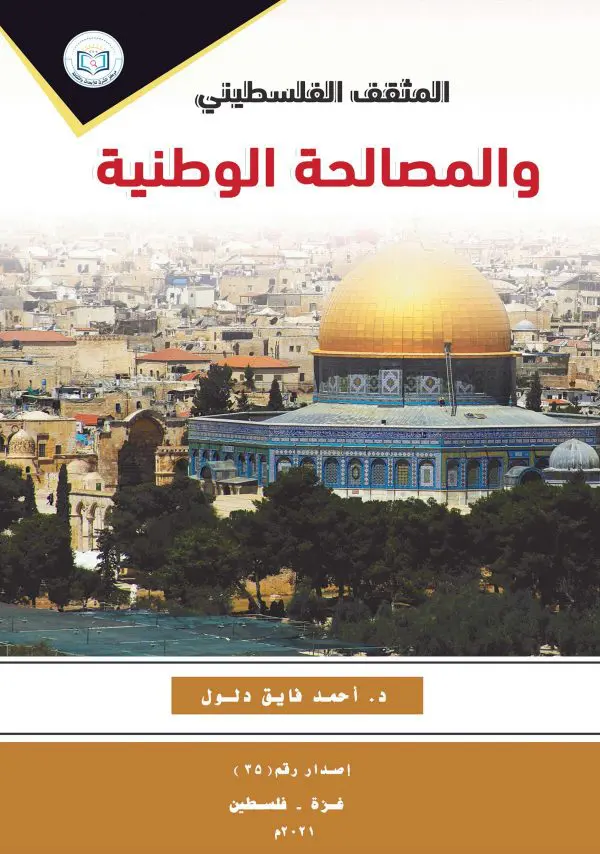 The Palestinian Intellectual and National Reconciliation Book