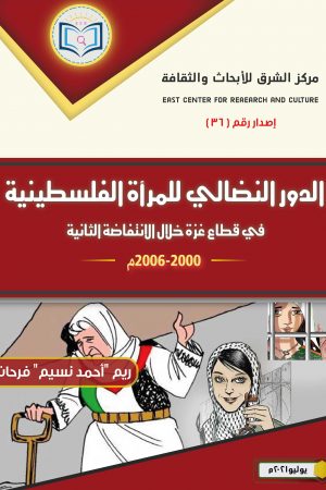 كتاب الدور النضالي للمرأة الفلسطينية في قطاع غزة