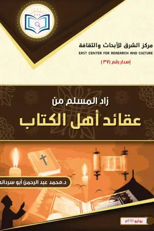 كتاب زاد المسلم من عقائد أهل الكتاب