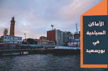 الأماكن-السياحية-في-بورسعيد