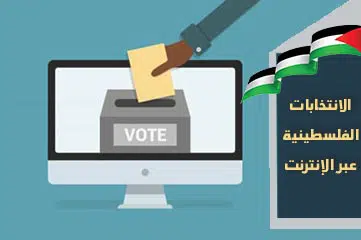 الانتخابات-الفلسطينية-عبر-الإنترنت