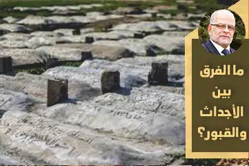 ما الفرق بين الأجداث والقبور؟