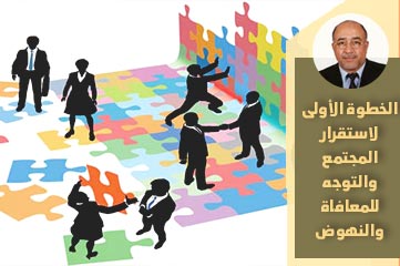 الخطوة-الأولى-لاستقرار-المجتمع-والتوجه-للمعافاة-والنهوض