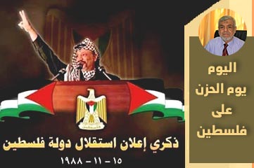 اليوم يوم الحزن على فلسطين