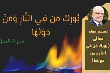 تفسير قوله تعالى (بُورك مَن في النار ومَن حولها)