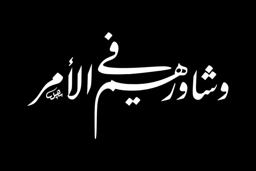 مخطوطة “وشاورهم في الأمر”