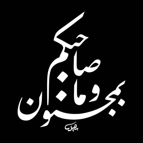 مخطوطة “وما صاحبكم بمجنون”