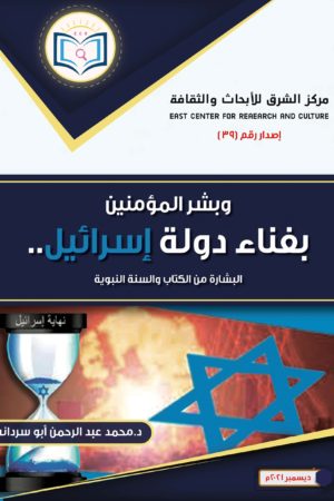 كتاب-وبشر-المؤمنين بفناء دولة إسرائيل
