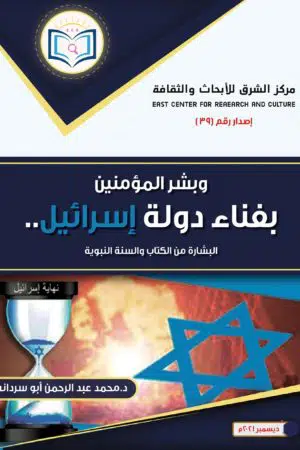 The Book of the Believers in the Death of the State of Israel