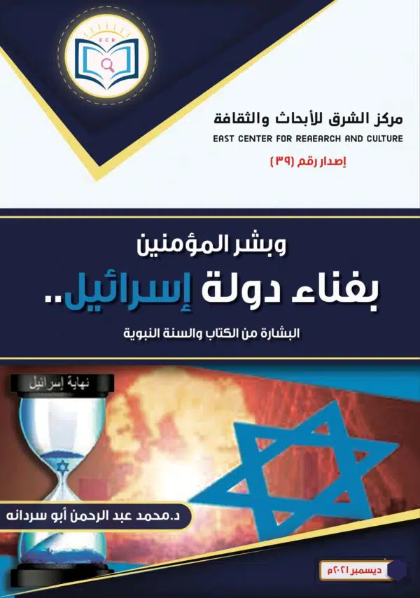 The Book of the Believers in the Death of the State of Israel