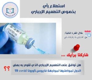 استطلاع بخصوص التطعيم الإجباري