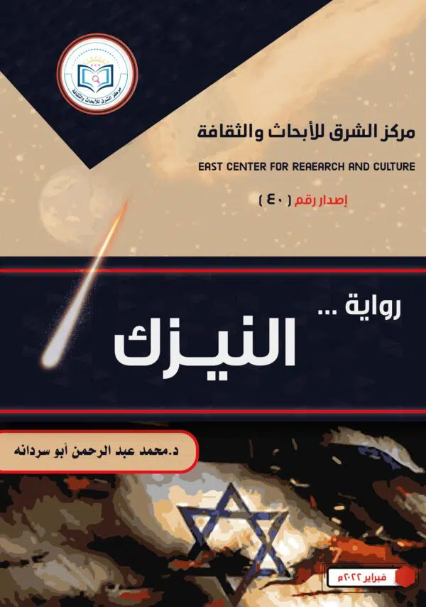رواية النيزك