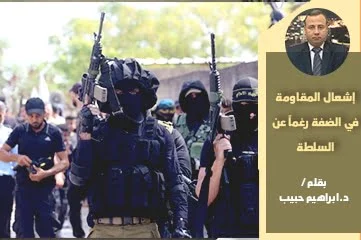 إشعال المقاومة في الضفة رغماً عن السلطة