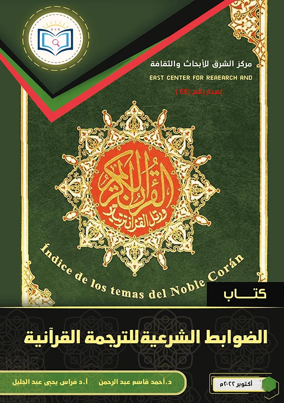 كتاب الضوابط الشرعية للترجمة القرآنية