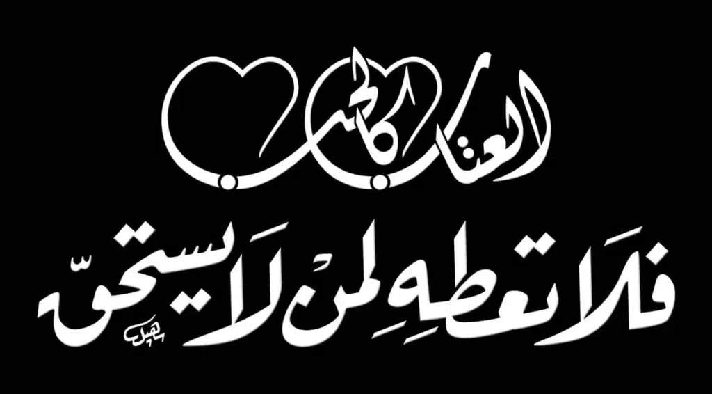 مخطوطة العتاب كالحب فلا تعطه لمن لا يستحق