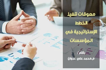 معوقات تنفيذ الخطط الإستراتيجية في المؤسسات 